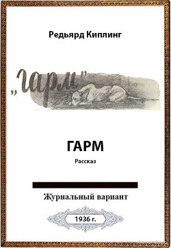 Читать книгу Гарм