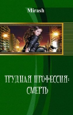 Трудная профессия: Смерть (СИ) - "Mirash"