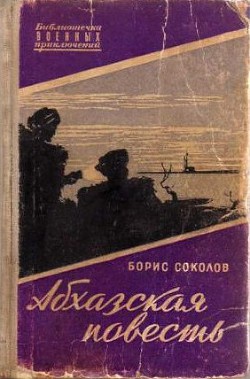 Читать книгу Абхазская повесть