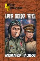 Авария Джорджа Гарриса - Насибов Александр Ашотович