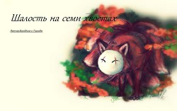 Читать книгу Шалость на семи хвостах (СИ), автор "Бродяга-с-Города" Шалость на семи хвостах (СИ) - "Бродяга-с-Города"