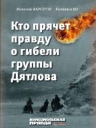 Читать книгу Кто прячет правду о гибели группы Дятлова, автор Ко Наталья "Варсегова" Кто прячет правду о гибели группы Дятлова - Ко Наталья "Варсегова"