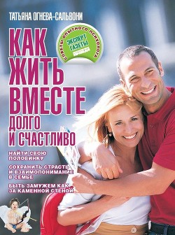 Как жить вместе долго и счастливо - Огнева-Сальвони Татьяна