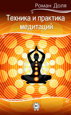Техника и практика медитаций - Доля Роман Васильевич