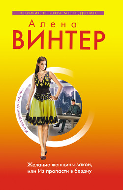 Желание женщины закон, или Из пропасти в бездну - Винтер Алена