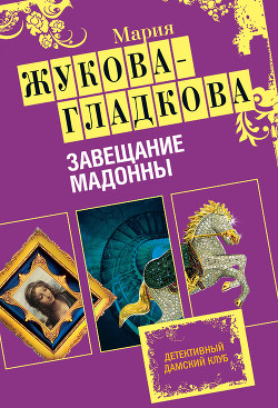Завещание Мадонны - Жукова-Гладкова Мария