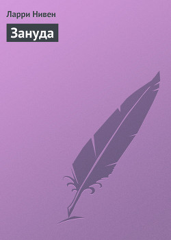 Зануда - Нивен Ларри