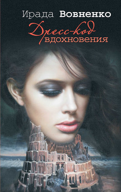 Дресс-код вдохновения - Вовненко Ирада
