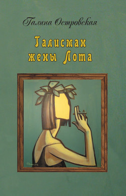 Талисман жены Лота - Островская Галина А.