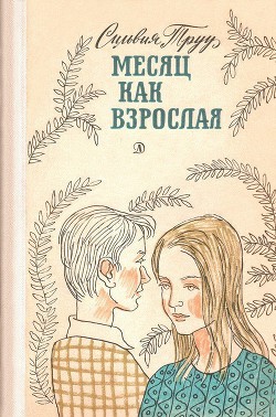 Читать книгу Месяц как взрослая, автор Труу Сильвия Месяц как взрослая - Труу Сильвия