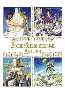 Волшебные сказки Англии - Автор неизвестен