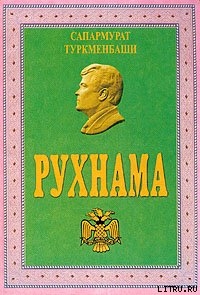 Читать книгу Рухнама