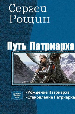 Путь патриарха. Дилогия (СИ) - Рощин Сергей "Седрик"