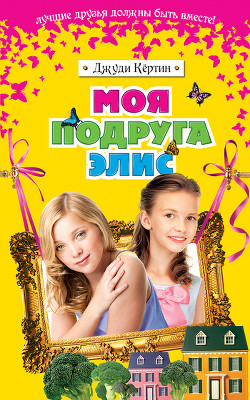 Моя подруга Элис - Кёртин Джуди