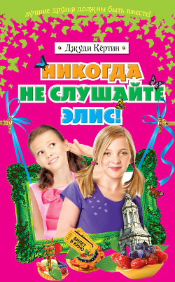 Никогда не слушайте Элис! - Кёртин Джуди