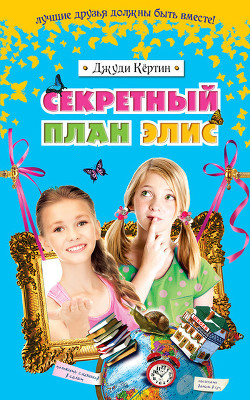 Секретный план Элис - Кёртин Джуди