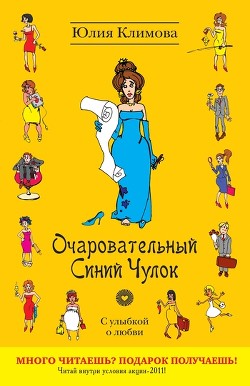 Очаровательный Синий Чулок - Климова Юлия