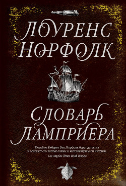 Словарь Ламприера - Норфолк Лоуренс
