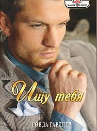 Ищу тебя - Гарднер Ронда