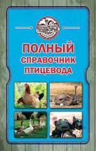 Полный справочник птицевода - Слуцкий Игорь