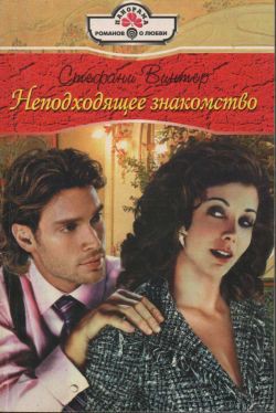 Читать книгу Неподходящее знакомство, автор Винтер Стефани Неподходящее знакомство - Винтер Стефани