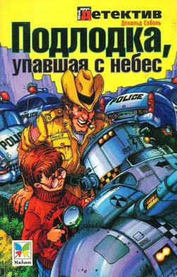 Подлодка, упавшая с небес - Соболь Дональд