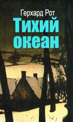 Читать книгу Тихий океан, автор Рот Герхард Тихий океан - Рот Герхард