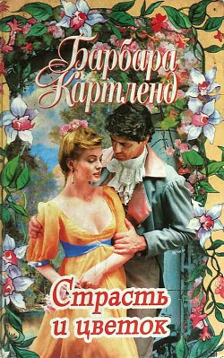 Скажи «да», Саманта - Картленд Барбара