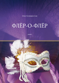 Читать книгу Флёр-о-Флёр, автор Селиверстов Олег Жоржович Флёр-о-Флёр - Селиверстов Олег Жоржович
