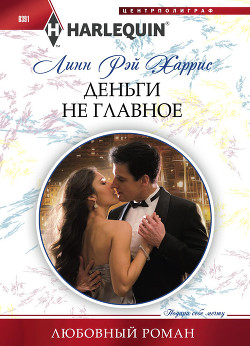 Деньги не главное - Харрис Линн Рэй