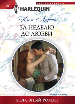 За неделю до любви - Лоренс Ким