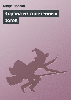 Корона из сплетенных рогов - Нортон Андрэ