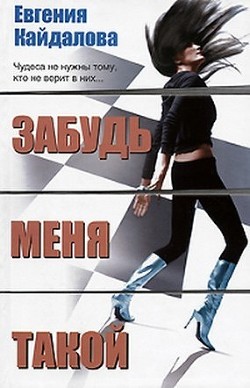 Забудь меня такой - Кайдалова Евгения