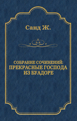 Читать книгу Прекрасные господа из Буа-Доре, автор Санд Жорж Прекрасные господа из Буа-Доре - Санд Жорж