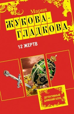 12 жертв - Жукова-Гладкова Мария