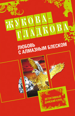 Любовь с алмазным блеском - Жукова-Гладкова Мария