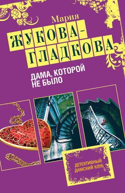 Дама, которой не было - Жукова-Гладкова Мария