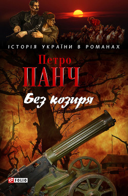 Читать книгу Без козиря (збірка)