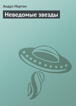 Неведомые звезды - Нортон Андрэ