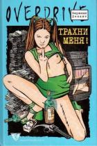 Трахни меня! - Депант Виржини