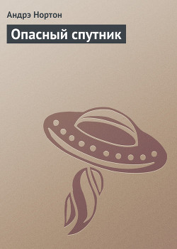 Опасный спутник - Нортон Андрэ