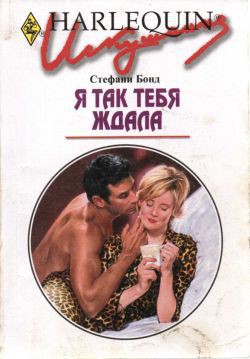 Я так тебя ждала - Бонд Стефани