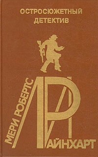 Читать книгу Винтовая лестница. Стена, автор Райнхарт Мэри Робертс Винтовая лестница. Стена - Райнхарт Мэри Робертс