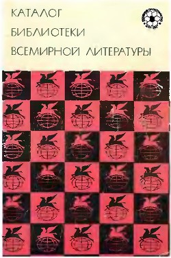 Каталог "Библиотеки всемирной литературы" - Гунст Е. П.