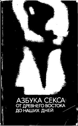 Читать книгу Азбука секса: от Древнего Востока до наших дней, автор Шварц Светлана Азбука секса: от Древнего Востока до наших дней - Шварц Светлана
