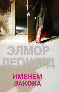 Именем закона - Леонард Элмор Джон "Голландец"