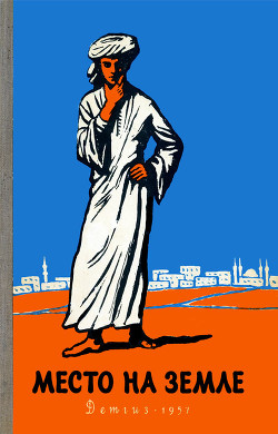 Читать книгу Место на земле, автор Теймур Мухаммед Место на земле - Теймур Мухаммед