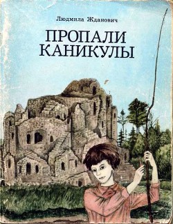 Пропали каникулы - Жданович Людмила Ивановна