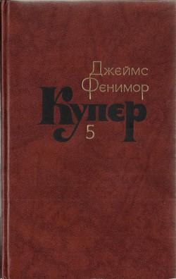 Том 5. Следопыт или На берегах Онтарио - Купер Джеймс Фенимор