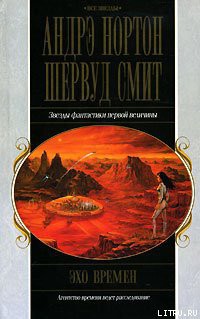 Эхо времен - Нортон Андрэ